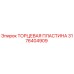 3176404909 ТОРЦЕВАЯ ПЛАСТИНА Epiroc