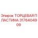 3176404909 ТОРЦЕВАЯ ПЛАСТИНА Epiroc