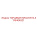 3176404921 ТОРЦЕВАЯ ПЛАСТИНА Epiroc