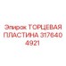 3176404921 ТОРЦЕВАЯ ПЛАСТИНА Epiroc