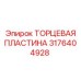 3176404928 ТОРЦЕВАЯ ПЛАСТИНА Epiroc