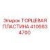 4106634700 ТОРЦЕВАЯ ПЛАСТИНА Epiroc