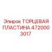 4720003017 ТОРЦЕВАЯ ПЛАСТИНА Epiroc