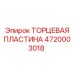 4720003018 ТОРЦЕВАЯ ПЛАСТИНА Epiroc