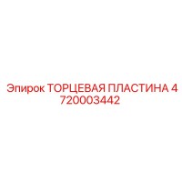 4720003442 ТОРЦЕВАЯ ПЛАСТИНА Epiroc