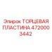 4720003442 ТОРЦЕВАЯ ПЛАСТИНА Epiroc