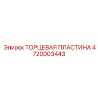4720003443 ТОРЦЕВАЯ ПЛАСТИНА Epiroc