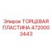 4720003443 ТОРЦЕВАЯ ПЛАСТИНА Epiroc