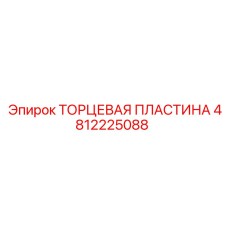 Торцевая пластина Epiroc из карбида вольфрама 4812225088