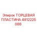 Торцевая пластина Epiroc из карбида вольфрама 4812225088