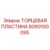 6060100095 ТОРЦЕВАЯ ПЛАСТИНА Epiroc