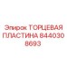 8440308693 ТОРЦЕВАЯ ПЛАСТИНА Epiroc