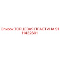 9111432601 ТОРЦЕВАЯ ПЛАСТИНА Epiroc