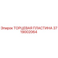 3719002064 ТОРЦЕВАЯ ПЛАСТИНА Epiroc