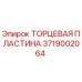 3719002064 ТОРЦЕВАЯ ПЛАСТИНА Epiroc