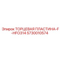 5730010574 ТОРЦЕВАЯ ПЛАСТИНА-F-HFO314 Epiroc