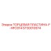 5730010574 ТОРЦЕВАЯ ПЛАСТИНА-F-HFO314 Epiroc