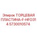 5730010574 ТОРЦЕВАЯ ПЛАСТИНА-F-HFO314 Epiroc