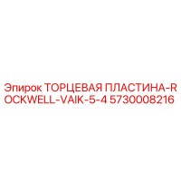 5730008216 ТОРЦЕВАЯ ПЛАСТИНА-ROCKWELL-VAIK-5-4 Epiroc