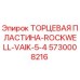 5730008216 ТОРЦЕВАЯ ПЛАСТИНА-ROCKWELL-VAIK-5-4 Epiroc