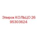 2695303624 КОЛЬЦО Epiroc