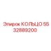 5532889200 КОЛЬЦО (Epiroc)