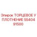 5540491500 ТОРЦЕВОЕ УПЛОТНЕНИЕ Epiroc