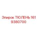 1619380700 ТЮЛЕНЬ Epiroc