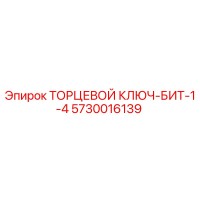 5730016139 ТОРЦЕВОЙ КЛЮЧ-БИТ-1-4 Epiroc
