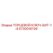 5730016139 ТОРЦЕВОЙ КЛЮЧ-БИТ-1-4 Epiroc