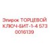 5730016139 ТОРЦЕВОЙ КЛЮЧ-БИТ-1-4 Epiroc
