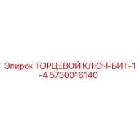 5730016140 ТОРЦЕВОЙ КЛЮЧ-БИТ-1-4 Epiroc