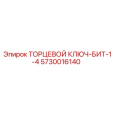 5730016140 ТОРЦЕВОЙ КЛЮЧ-БИТ-1-4 Epiroc