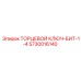5730016140 ТОРЦЕВОЙ КЛЮЧ-БИТ-1-4 Epiroc