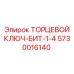 5730016140 ТОРЦЕВОЙ КЛЮЧ-БИТ-1-4 Epiroc