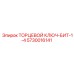 5730016141 ТОРЦЕВОЙ КЛЮЧ-БИТ-1-4 Epiroc