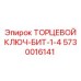 5730016141 ТОРЦЕВОЙ КЛЮЧ-БИТ-1-4 Epiroc