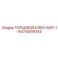 5730016143 ТОРЦЕВОЙ КЛЮЧ-БИТ-1-4 Epiroc