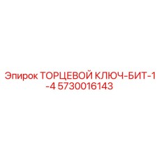 5730016143 ТОРЦЕВОЙ КЛЮЧ-БИТ-1-4 Epiroc