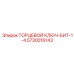 5730016143 ТОРЦЕВОЙ КЛЮЧ-БИТ-1-4 Epiroc