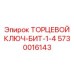 5730016143 ТОРЦЕВОЙ КЛЮЧ-БИТ-1-4 Epiroc