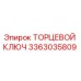 3363035809 ТОРЦЕВОЙ КЛЮЧ Epiroc