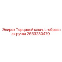 2653230470 Торцовый ключ, L-образная ручка Epiroc