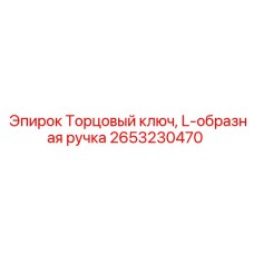 2653230470 Торцовый ключ, L-образная ручка Epiroc