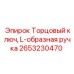 L-образный монтажный ключ Epiroc 2653230470