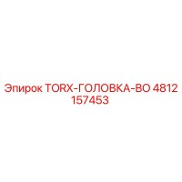 4812157453 TORX-ГОЛОВКА-BO Epiroc