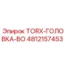 4812157453 TORX-ГОЛОВКА-BO Epiroc