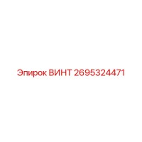 2695324471 ВИНТ Epiroc