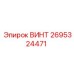 2695324471 ВИНТ Epiroc