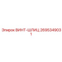 2695349031 ВИНТ-ШЛИЦ Epiroc